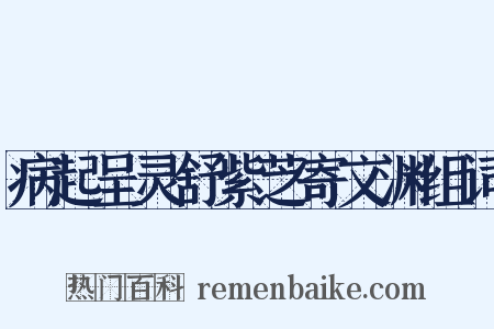 病起呈灵舒紫芝寄文渊组词是什么意思的图片